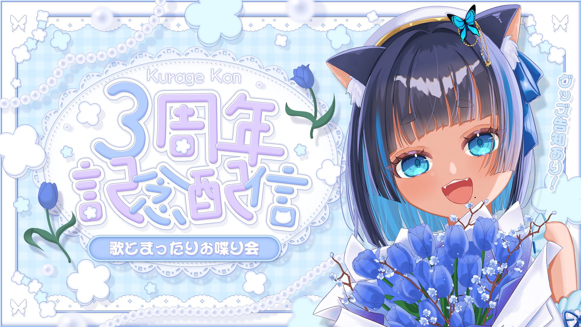 【儚牙紺様】三周年記念サムネイル