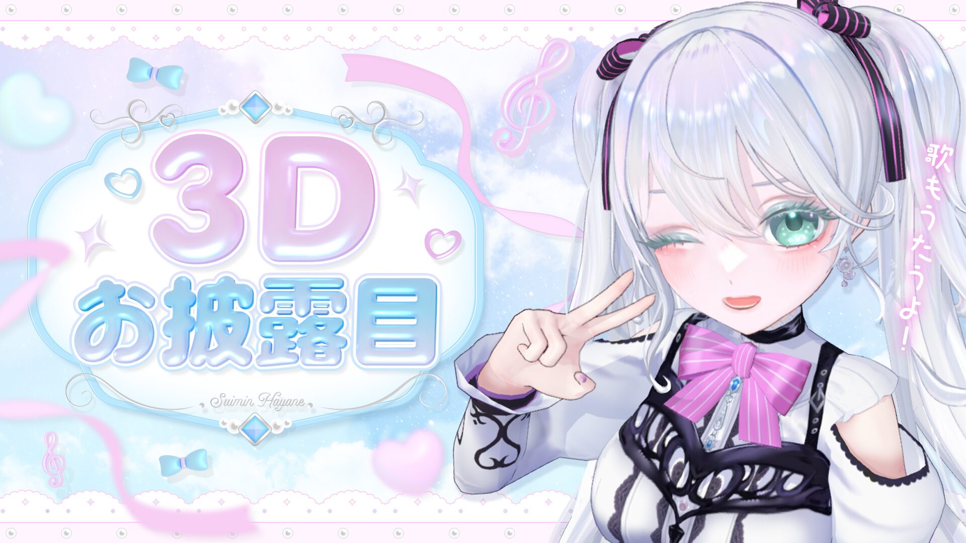 酔眠はやね様_3Dお披露目サムネイル